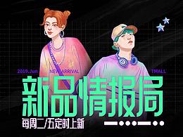 天猫-新品情报局