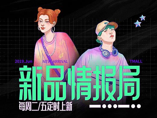 天猫-新品情报局（个人主页-ZNTA5MzA2MjQ=） - 商业插画 - 站酷设计师Richeeese原创素材 - 站酷ZCOOL