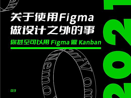 😑关于使用Figma做设计之外的事(三)