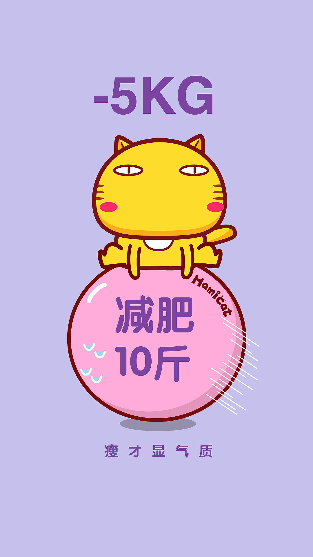 愿大家减肥成功！（图ZMjYxMzUzNzU2） - 短篇/格漫 - 站酷设计师碳碳原创素材 - 站酷ZCOOL