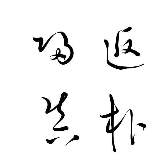 返璞归真