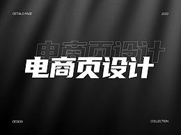 淘宝电商详情页设计