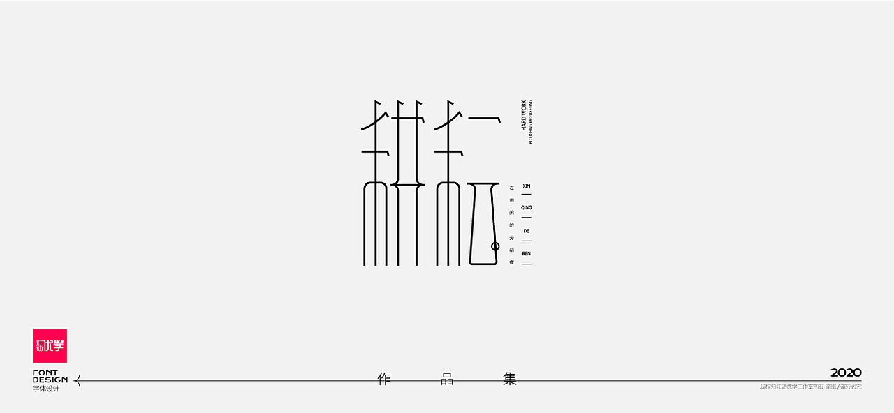 工作室作品—字体设计合集（图ZMjY2Mzg3OTY4） - 字体/字形 - 站酷设计师红动优学原创素材 - 站酷ZCOOL