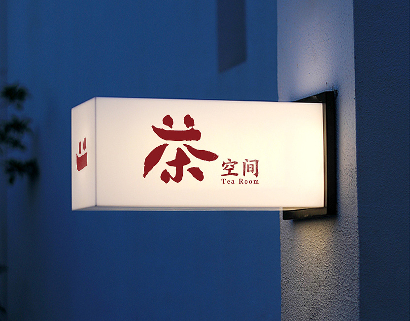 兆丰年茶空间灯箱