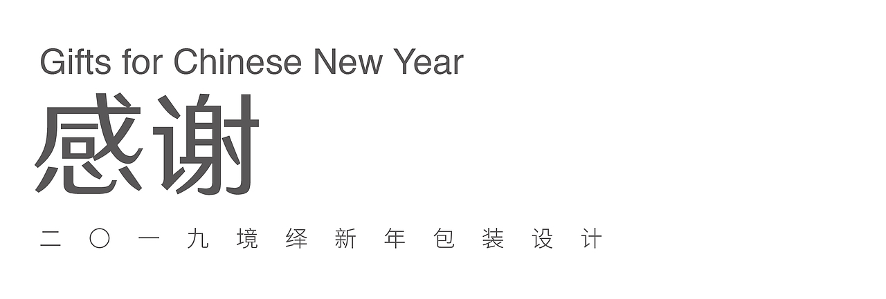 新年的味道—境绎新年包装设计（图ZMTk0NDQ0MTky） - 包装 - 站酷设计师新雨品牌原创素材 - 站酷ZCOOL