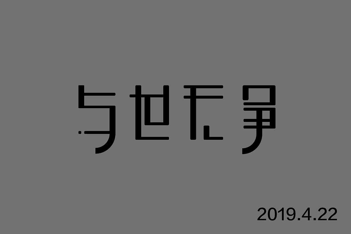 字体设计（图ZMTcxOTIwMTE2） - 字体/字形 - 站酷设计师然然然然然lhr原创素材 - 站酷ZCOOL