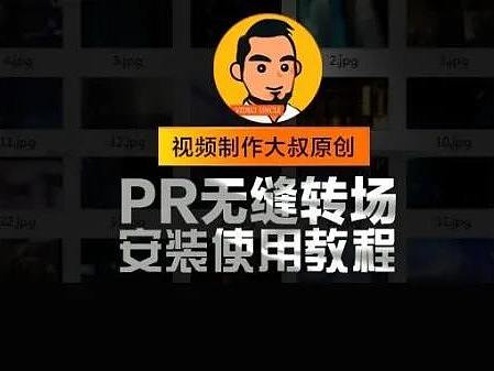 独家教程 | PR无缝转场预设安装使用视频教程
