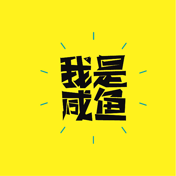 10月字体创作联系——持续更新（图ZOTMxOTg1NTY=） - 字体/字形 - 站酷设计师欧逗凯原创素材 - 站酷ZCOOL