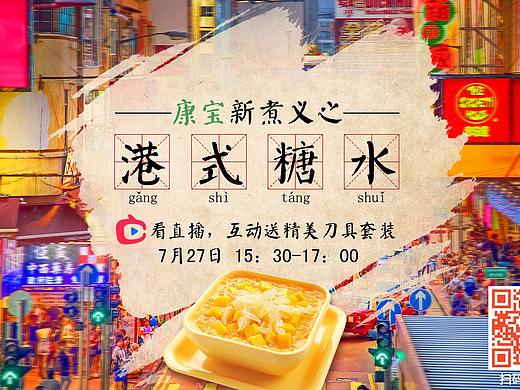 港式糖水-直播