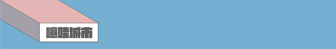 噫哇城市乌托邦—— surprise you