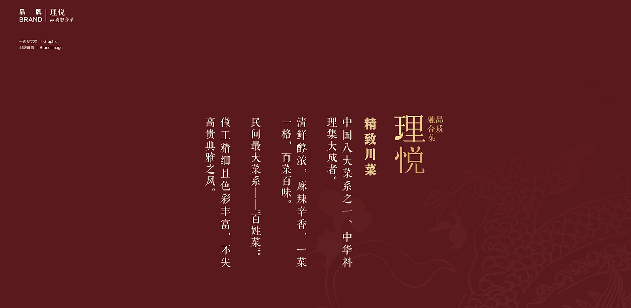 理悦融合川菜品牌VI设计