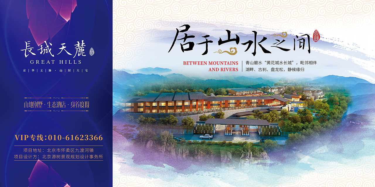 北京长城天麓山地别墅设计的营销海报 根据项目特点 提炼了系列宣传语