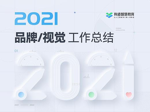 【2021】品牌/视觉工作总结