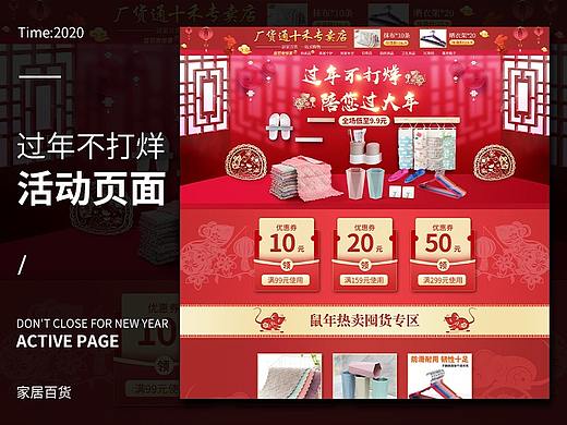2020鼠年过年不打烊家居百货活动首页