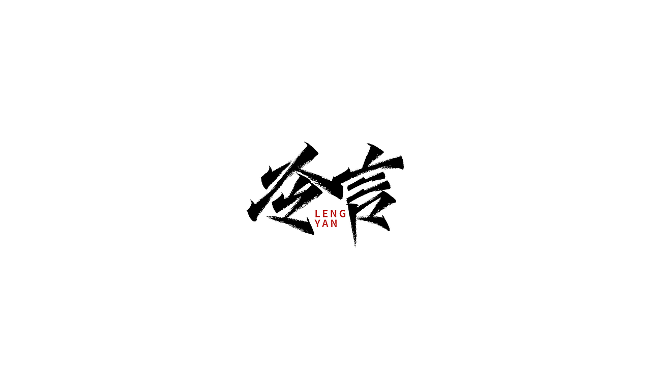 小字里 X 写名字（第三弹）（图ZMjIxMDQ1MTUy） - 字体/字形 - 站酷设计师凡尘_Lu原创素材 - 站酷ZCOOL