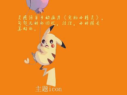 皮卡丘主题icon（个人主页-ZMjYwMDY2MDg=） - 图标 - 站酷设计师优乐美呀原创素材 - 站酷ZCOOL
