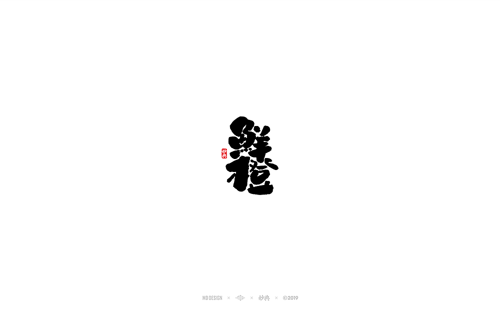 八月手写书法字体