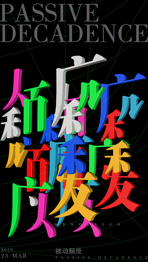 字体海报（图ZMjIwOTY0OTEy） - 字体/字形 - 站酷设计师思辰SICHEN原创素材 - 站酷ZCOOL