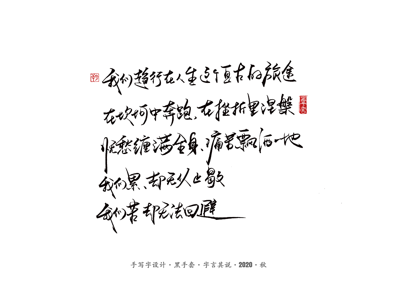手写字 · 《百年孤独经典语句》（图ZMjMwMzgyODY0） - 字体/字形 - 站酷设计师字言其说原创素材 - 站酷ZCOOL