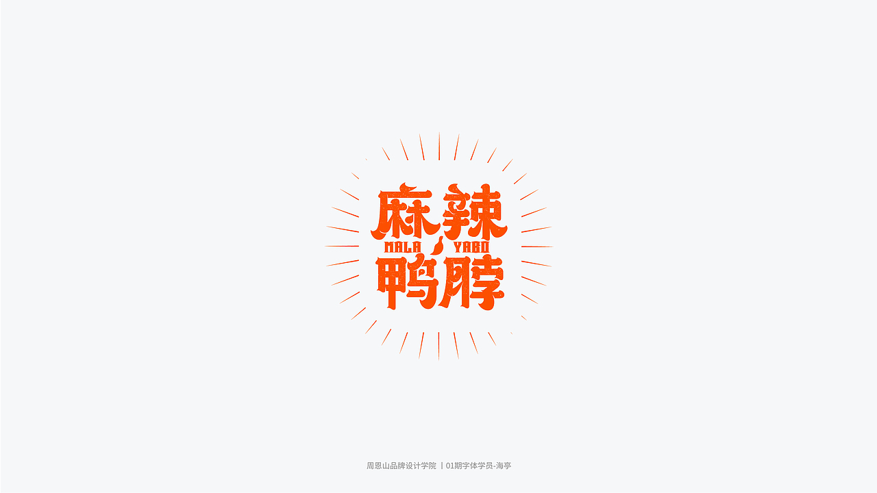学员作品集三（图ZMjI2MjYxMDk2） - 字体/字形 - 站酷设计师山歌秒懂定位设计原创素材 - 站酷ZCOOL
