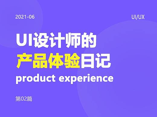 2021-2篇 | 产品体验日记