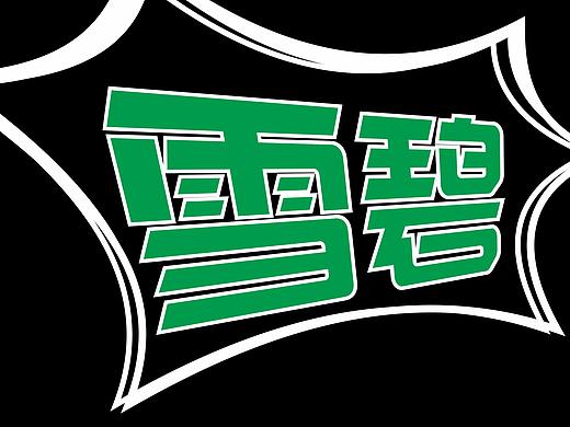 雪碧系列海报