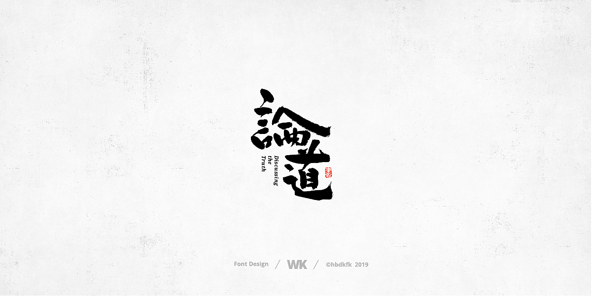 日常写字（图ZMTcyNzc3NDg4） - 字体/字形 - 站酷设计师熙景造字原创素材 - 站酷ZCOOL