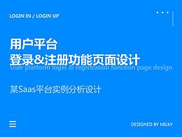 用户平台登录和注册功能页面设计：某Saas平台实例分析设计