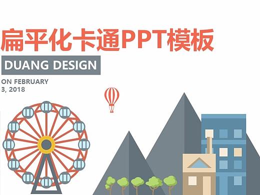 扁平化卡通簡約PPT模板（個人主頁-ZMjYzMTMxNzI=） - PPT/Keynote - 站酷設(shè)計師Duang姐原創(chuàng)素材 - 站酷ZCOOL