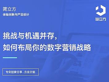 挑战与机遇并存，如何布局你的数字营销战略