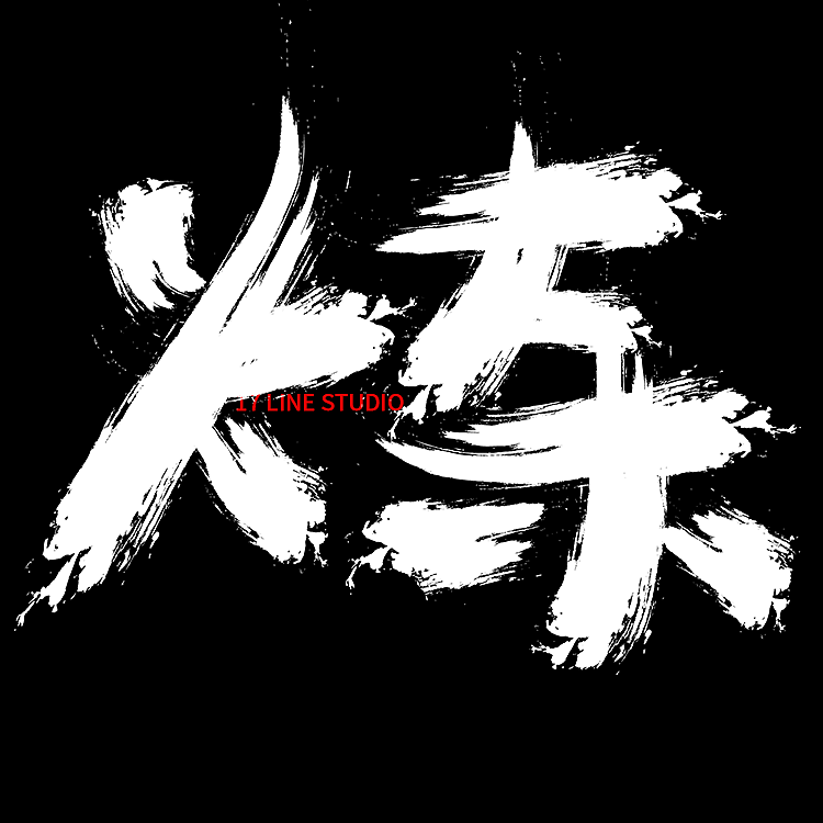 牧梵手书2021年度 003黄米饭炼成记