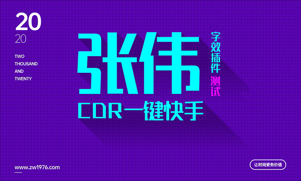 张伟cdr一键快手字效插件专治不会做字效