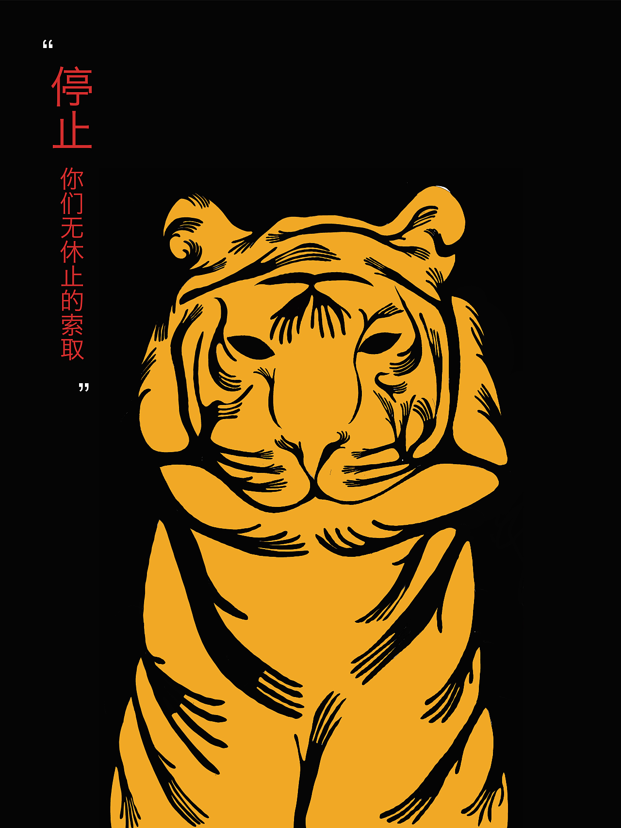 保护野生动物公益海报_停止索取