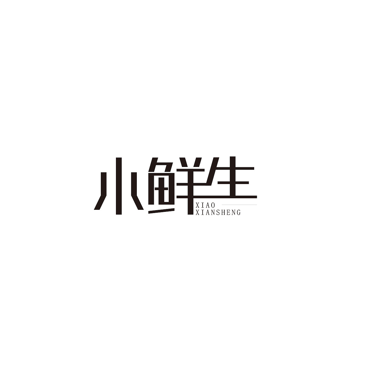 2018 | 字体设计作品汇总整理