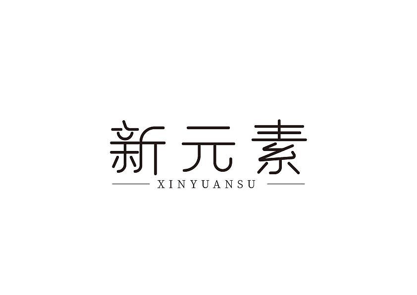 一些字体设计