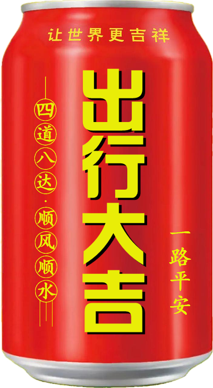 王老吉 吉庆罐（图ZMzcxMTIyNDcy） - 其他 - 站酷设计师宋祖儿卫视新闻原创素材 - 站酷ZCOOL