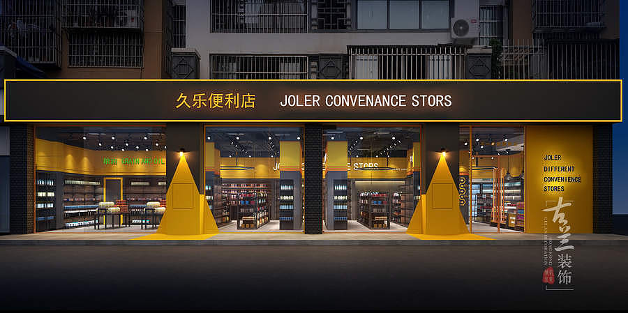 成都24小时便利店丨生活便利店丨古兰装饰