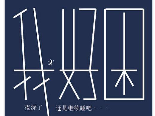 字体设计（个人主页-ZMjU2MzQyNTY=） - 字体/字形 - 站酷设计师流M蝎原创素材 - 站酷ZCOOL