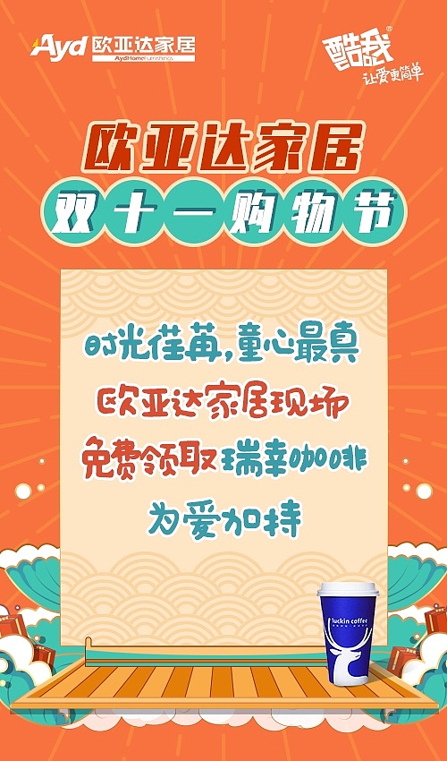 欧亚达家居双十一联名海报（图ZMTkxNTc3NjQ4） - 运营设计 - 站酷设计师Anna1228原创素材 - 站酷ZCOOL