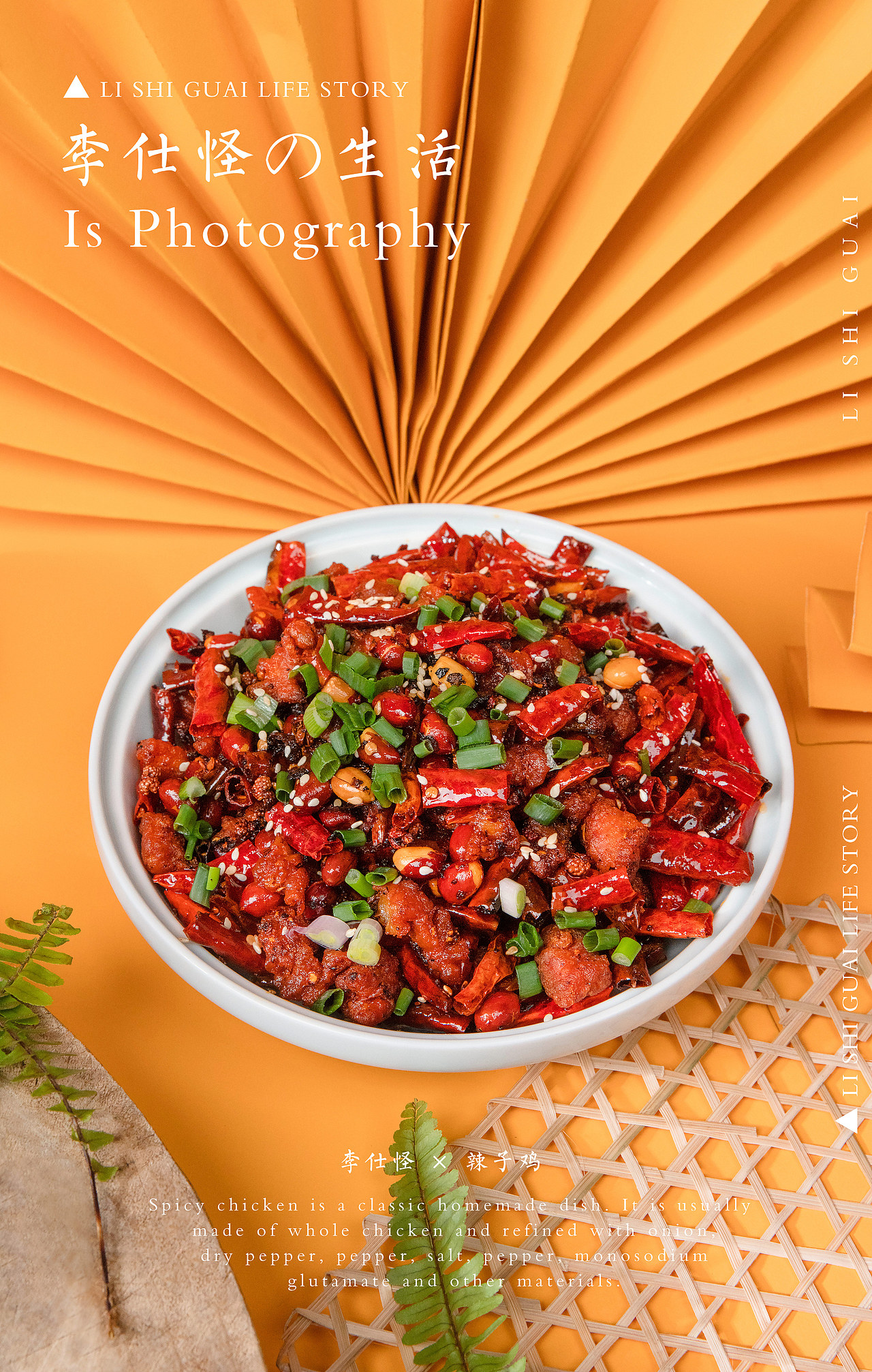 辣子鸡 × 生活碎片
