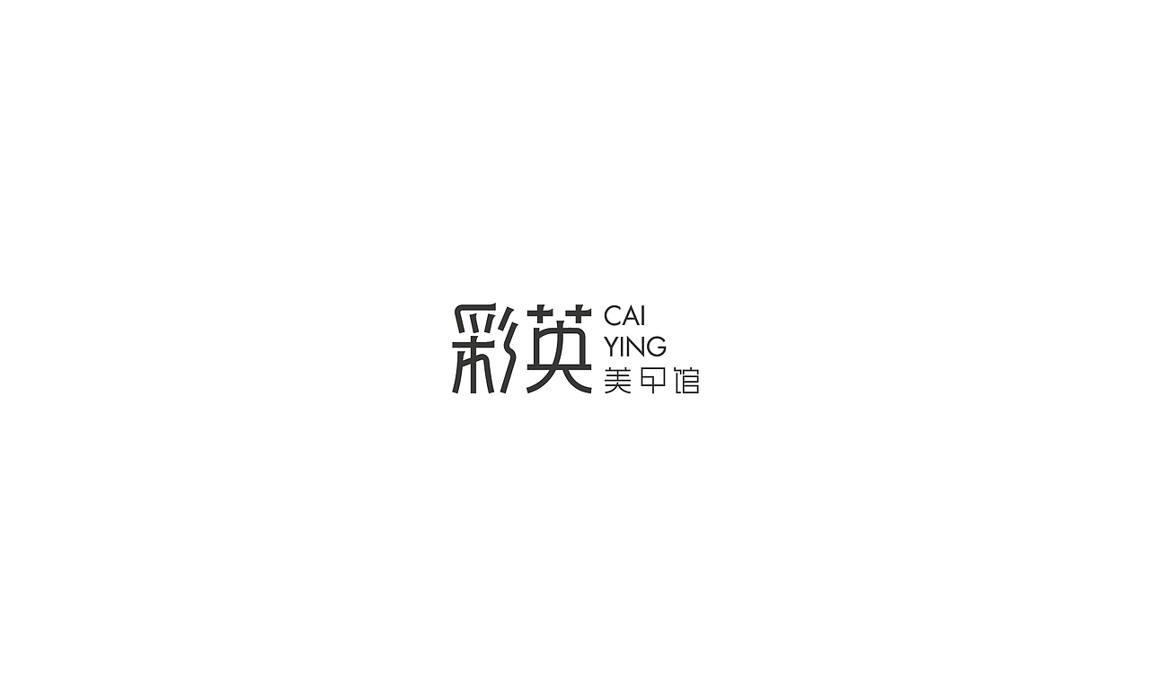 字 复 一 字 / 五