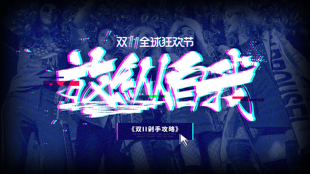 双11（图ZOTY2NDc2MjA=） - 电商 - 站酷设计师封秦忘冢原创素材 - 站酷ZCOOL