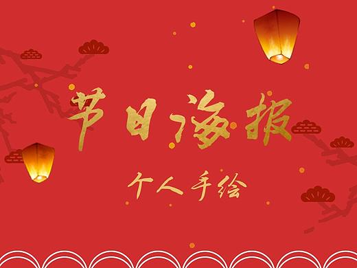 圣誕節(jié) 臘八節(jié) 冬至 元旦（個(gè)人主頁-ZMjU5NTAwMDQ=） - 海報(bào) - 站酷設(shè)計(jì)師昭昭昭昭_HAN原創(chuàng)素材 - 站酷ZCOOL