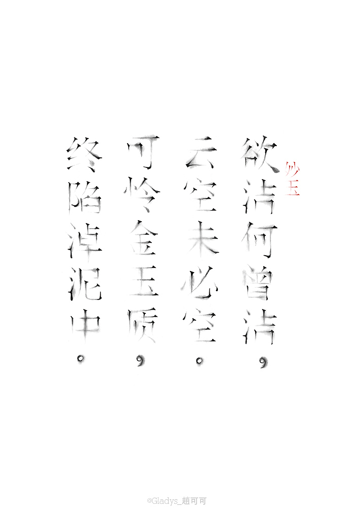 《墨迹》文字水墨形态研究 # 2012 我们毕业啦 # 江南大学视觉传达系