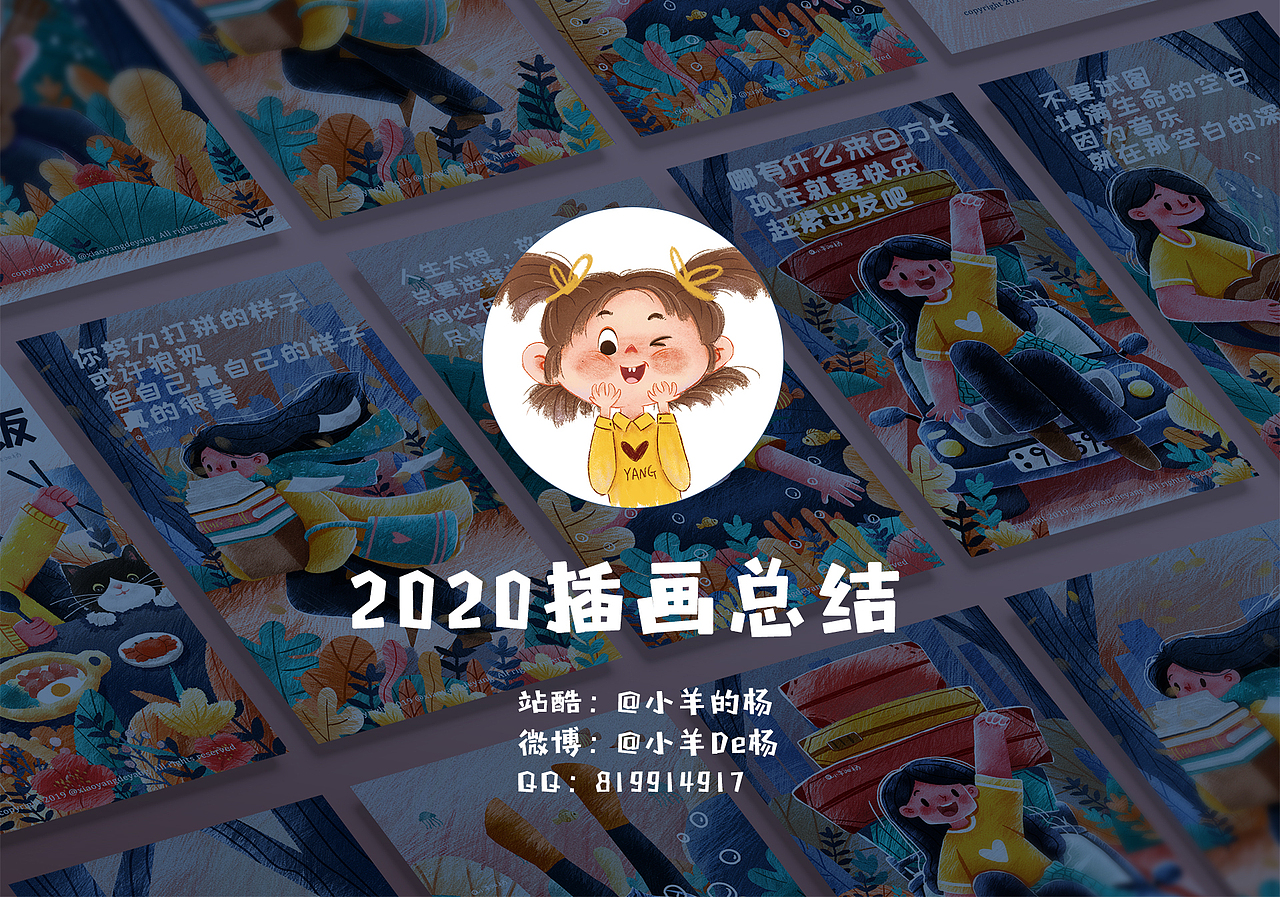 2020插画总结（图ZMjM5NTk1NzEy） - 儿童插画 - 站酷设计师小羊的杨原创素材 - 站酷ZCOOL