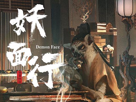 《妖面行》-下棋