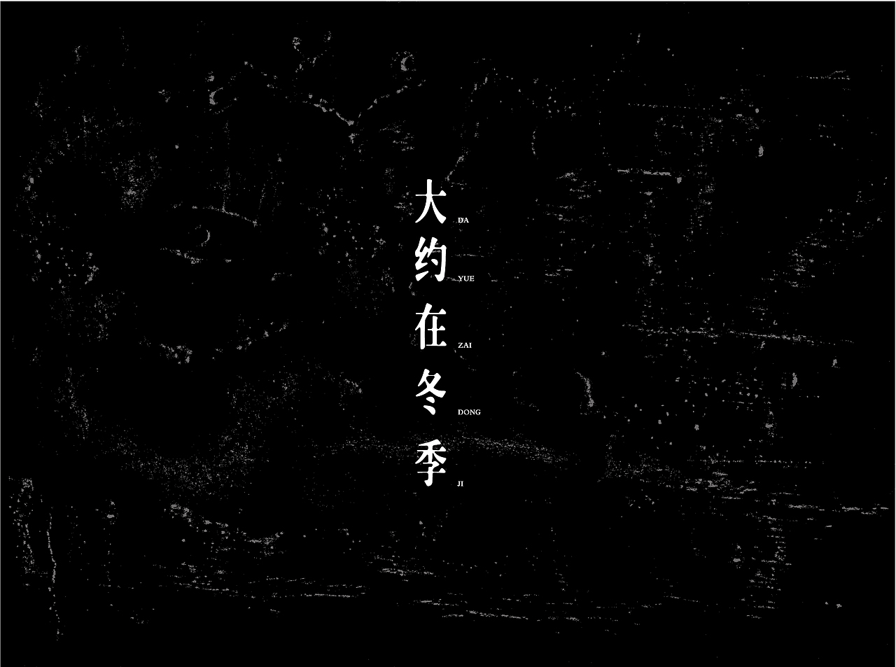 自有字在(四)