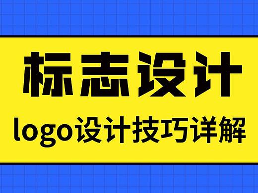 玩转LOGO! 品牌logo标志设计必修技法