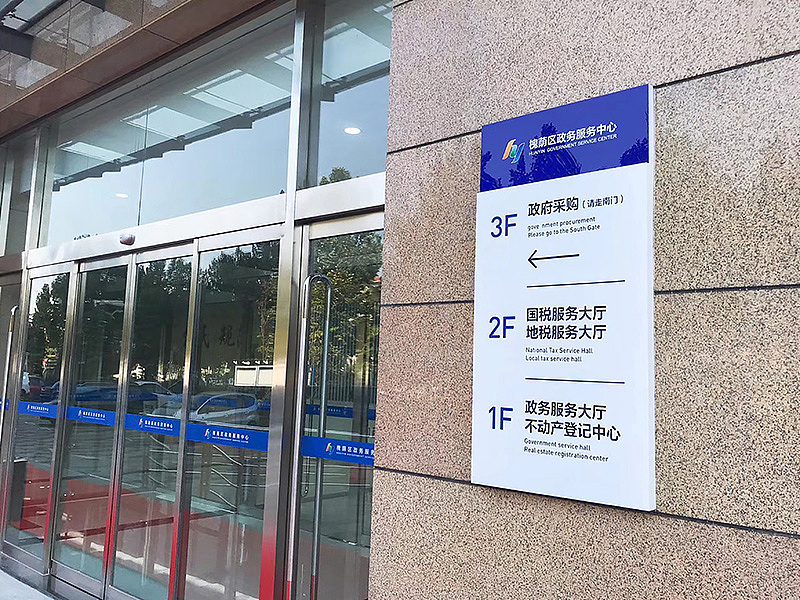 吾将 — 槐荫政务中心导视系统（图ZMTUxNzMzNDEy） - 品牌 - 站酷设计师吾将文化科技集团原创素材 - 站酷ZCOOL