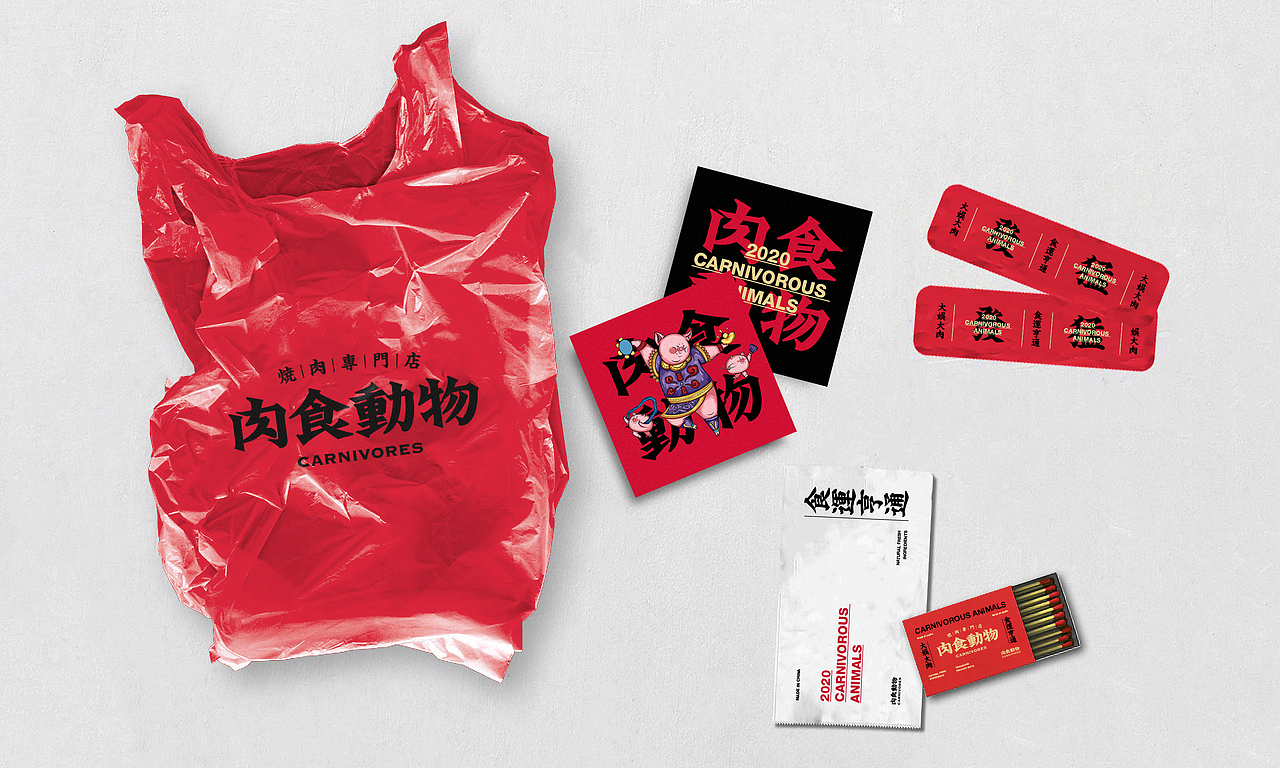 肉食动物！食运亨通，大娱大肉！（图ZMTkzNjQ0NjU2） - 品牌 - 站酷设计师胡晓波设计原创素材 - 站酷ZCOOL